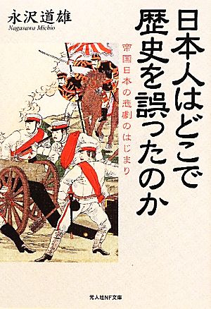 日本人はどこで歴史を誤ったのか帝国日本の悲劇のはじまり光人社NF文庫