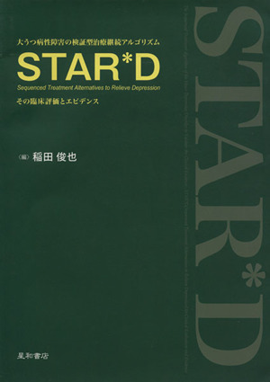 大うつ病性障害の検証型治療継続アルゴリズムSTAR・D その