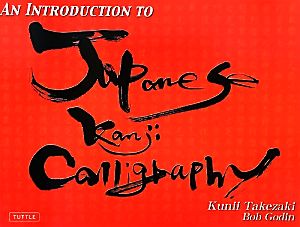 An Introduction to Japanese Kanji Calligraphy