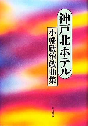 神戸北ホテル 小幡欣治戯曲集