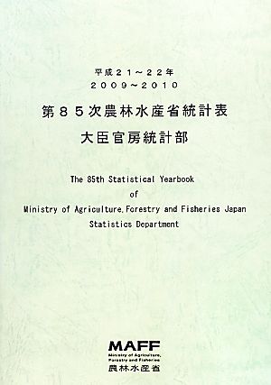 第85次農林水産省統計表(平成21年-22年)