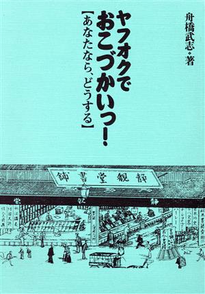 ヤフオクでおこづかいっ！ あなたなら、どうする