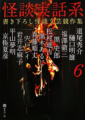 怪談実話系(6) 書き下ろし怪談文芸競作集 MF文庫ダ・ヴィンチ