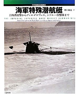 海軍特殊潜航艇真珠湾攻撃からディエゴスワレス、シドニー攻撃隊まで 日本海軍潜水艦戦史