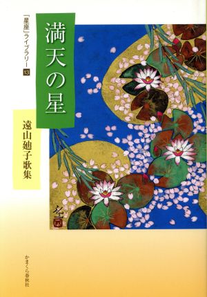 遠山廸子歌集 満天の星