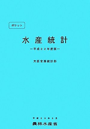 ポケット水産統計(平成22年度版)