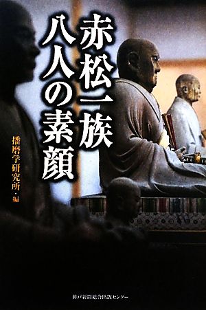 赤松一族 八人の素顔