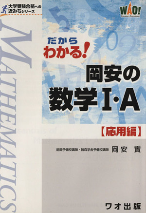 だからわかる！岡安の数学1・A 応用編