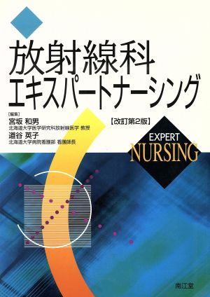 放射線科エキスパートナーシング 改訂第2版