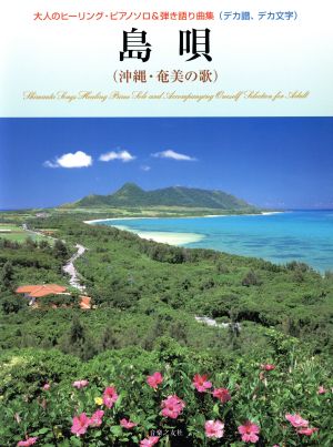 島唄(沖縄・奄美の歌) 大人のヒーリング・ピアノソロ&弾き語り