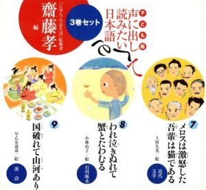 子ども版 声に出して読みたい日本語セット 7～9巻