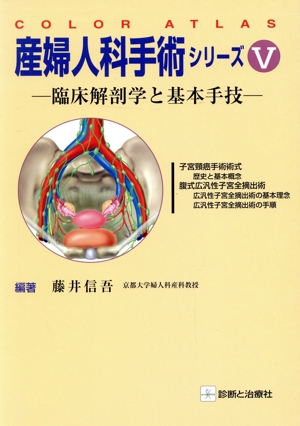 産婦人科手術シリーズ(5) 臨床解剖学と基本手技-子宮頸癌手術術式:歴史と基本概念 腹式広汎性子宮全摘出術:広汎性子宮全摘出術の基本理念・広汎性子宮全摘出術の手順