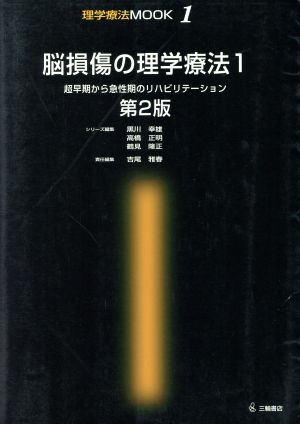 脳損傷の理学療法 超早期から急性期のリハビリテーション(1)