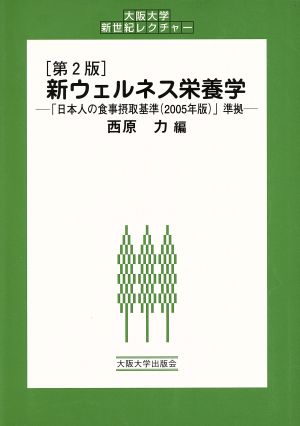 新ウェルネス栄養学 「日本人の食事摂取基準(2005年版)」