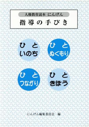 指導の手びき ひといのち・ひとぬくもり・ひとつながり・ひと きぼう