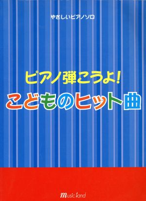 ピアノ弾こうよ！こどものヒット曲 やさしいピアノソロ