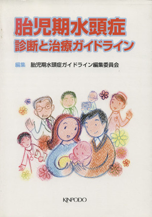 胎児期水頭症 診断と治療ガイドライン