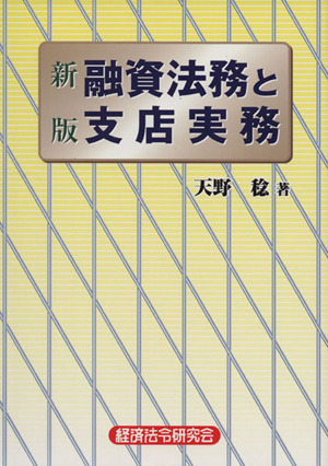 融資法務と支店実務 新版