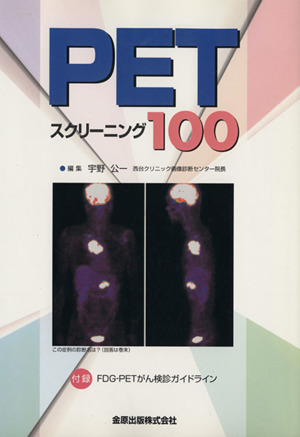 PETスクリーニング100