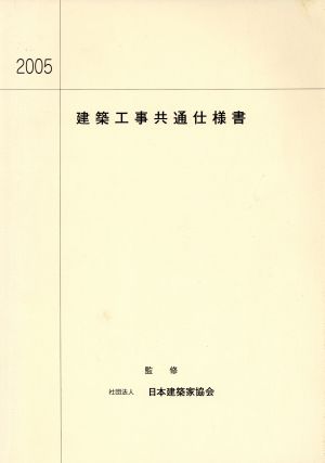 '05 建築工事共通仕様書