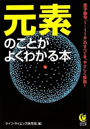 元素のことがよくわかる本 KAWADE夢文庫