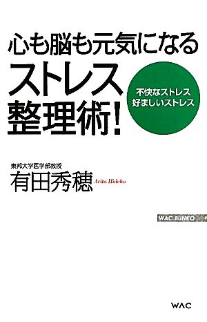 心も脳も元気になるストレス整理術！WAC BUNKO