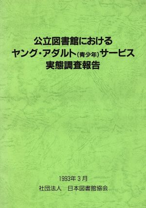 公立図書館におけるヤング・アダルト(青少年)サービス実態調査