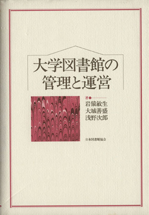 大学図書館の管理と運営