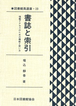 書誌と索引 情報アクセスのための機能と使い方