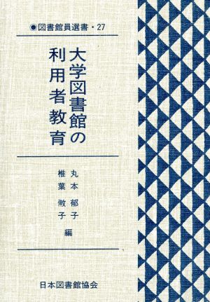 大学図書館の利用者教育