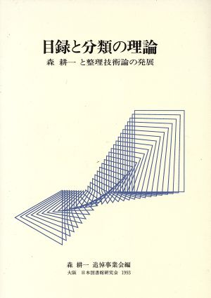 目録と分類の理論 森耕一と整理技術論の発展