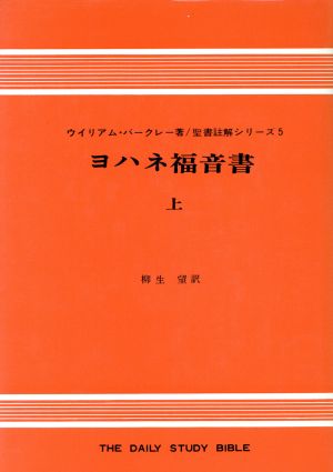 ヨハネ福音書(上)