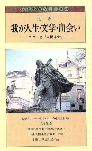 我が人生・文学・出会い ユーゴと「人間革命」