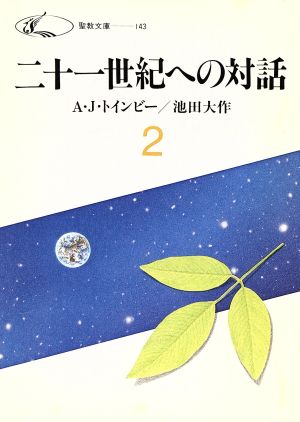 二十一世紀への対話(2) 聖教文庫