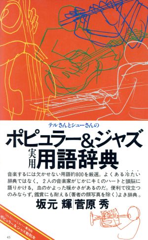 テルさんとシューさんのポピュラー&ジャズ実用用語辞典 ON BOOKS