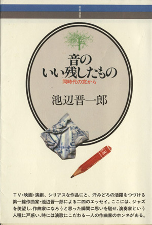 音のいい残したもの 同時代の窓から