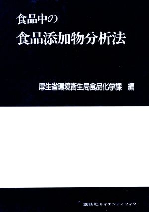 食品中の食品添加物分析法