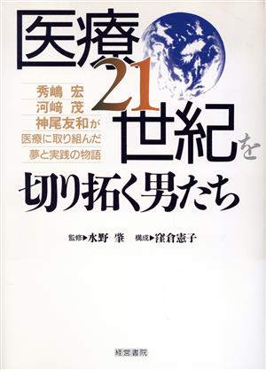 医療21世紀を切り拓く男たち