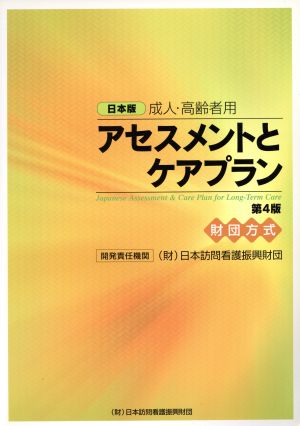 日本版成人・高齢者用アセスメントとケアプラン 財団方式