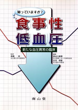 知っていますか？食事性低血圧 新たな血圧異常の臨床