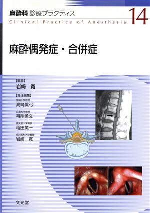 麻酔偶発症・合併症