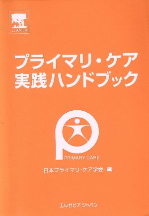 プライマリ・ケア実践ハンドブック