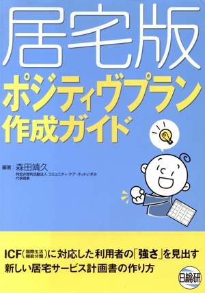 居宅版ポジティヴプラン作成ガイド