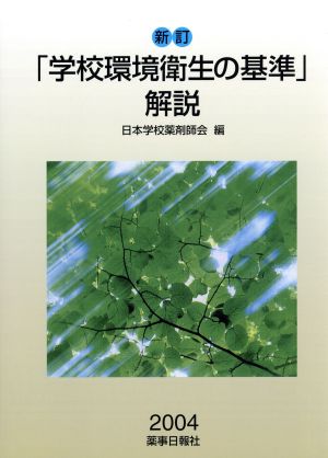 「学校環境衛生の基準」解説 新訂(2004)