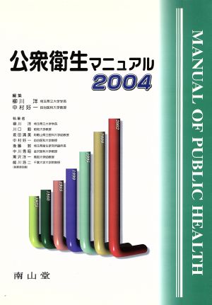 公衆衛生マニュアル(2004)