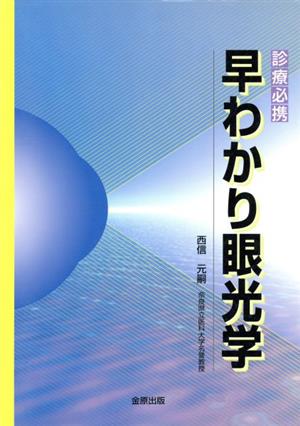 診療必携 早わかり眼光学