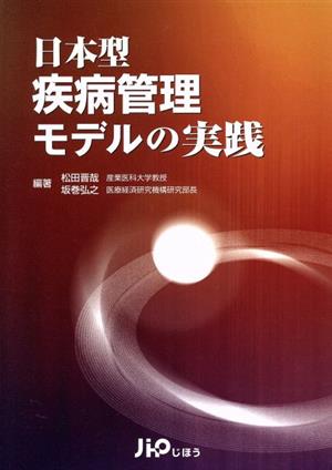 日本型疾病管理モデルの実践