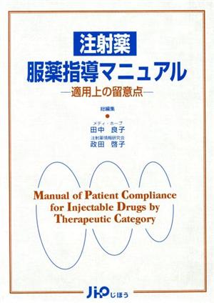 注射薬服薬指導マニュアル 適用上の留意点