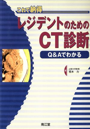 これで納得レジデントのためのCT診断 Q&Aでわかる