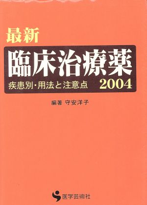 '04 最新臨床治療薬 疾患別・用法と注意点